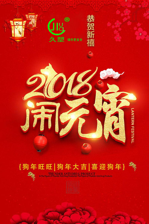 元宵佳節(jié)喜氣旺，久佳防腐祝福到！