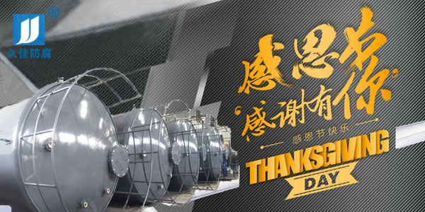 久佳防腐攜全體員工祝所有客戶：感恩節(jié)快樂！