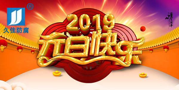 辭舊迎新，2019攜手同行